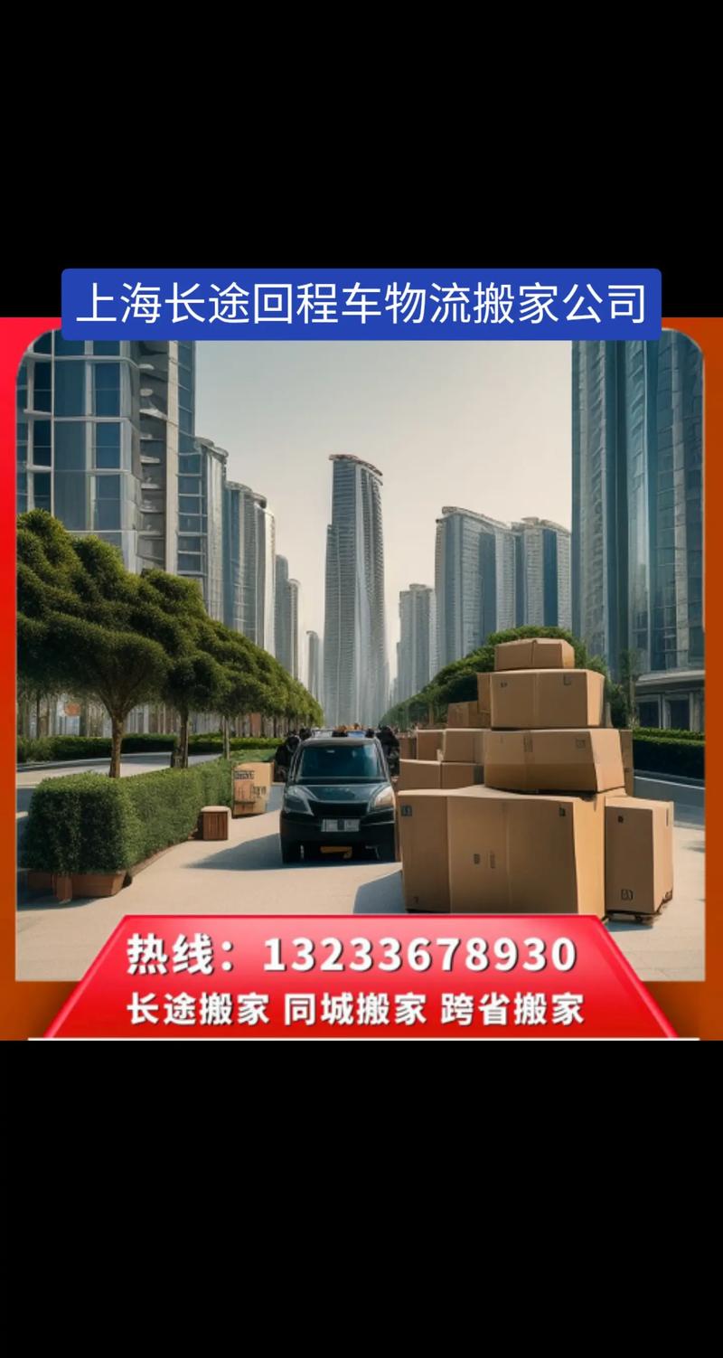 上海回程车搬家服务