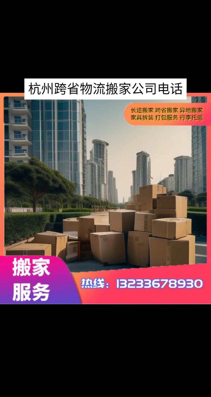 杭州跨国搬家服务电话的相关图片